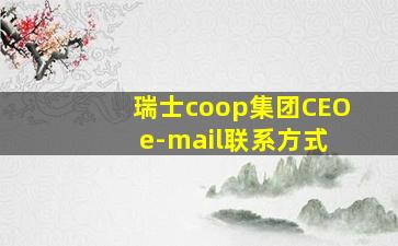 瑞士coop集团CEO e-mail联系方式